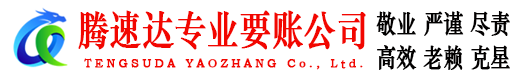 崇仁腾速达要债公司